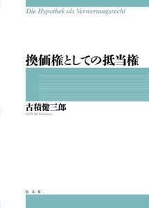 [A11170356]換価権としての抵当権 [単行本] 古積 健三郎