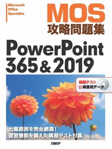 [A12089094]MOS攻略問題集PowerPoint 365&2019