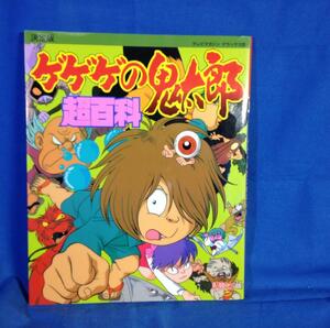 決定版 ゲゲゲの鬼太郎 超百科 テレビマガジンデラックス 講談社 4063044211 アニメ4期 劇場版 大海獣 1997/01 