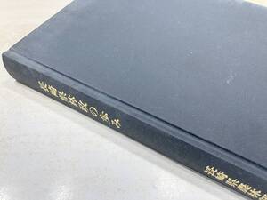 長崎県林政の歩み　長崎県農林部林務課　平成3年2版1刷　送料300円　【a-3603】