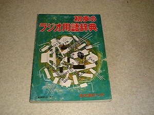 初歩のラジオ用語辞典　初歩のラジオ編　昭和49年第6版発行　全192ページ