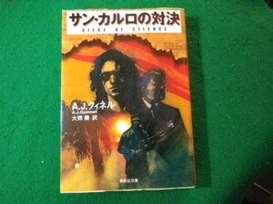 ■サン・カルロの対決　A.J.クィネル　集英社文庫■FASD2024021613■