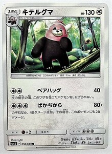 キテルグマ　ポケモンカード　SM1S　052/060　2016　ポケットモンスター　pokemon card game　ポケカ