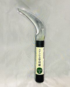 草刈鎌 小型 ノコギリ刃タイプ 【サイズ】約 全長17.5cm 刃渡り9cm