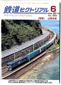 E431◎ 鉄道ピクトリアル 2021年6月号【986】特集： 山陽本線　（2408）