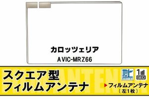 スクエア型 フィルムアンテナ 地デジ カロッツェリア carrozzeria 用 AVIC-MRZ66 対応 ワンセグ フルセグ 高感度 車 高感度 受信