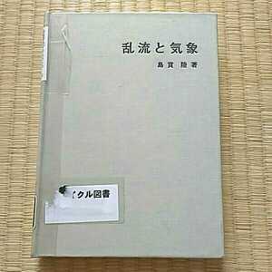 気象学のプロムナード6 乱流と気象 変動とうずの種々相　島貫陸 図書館除籍本　希少本 自然科学 学術書 専門書 ネコポス匿名配送