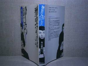 ◇寺山修司『歴史なんて信じない』飛鳥新社-平成３年;初版　