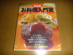 中古本「お料理入門塾 和洋中おかずの基礎を徹底レッスン」