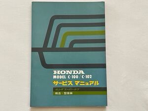 原本 昭和38年 スーパーカブ 50 C100/C102 サービスマニュアル 構造・整備編/認定番号Ⅰ-1013/Ⅰ-1014/配線図3種 ホンダ 純正 正規 整備書