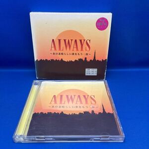 ALWAYS あの素晴らしい歌をもう一度 / アルバム CD オムニバス レンタル落ち / TOCT-26525・26