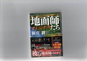 地面師たち　アノニマス 新庄耕／著