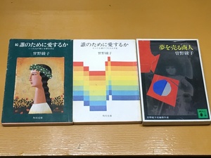 BK-V1062 夢を売る商人&誰のために愛するか すべてを賭けて生きる才覚&続 誰のために愛するか&夢を売る商人 3冊セット！曾野綾子 文庫