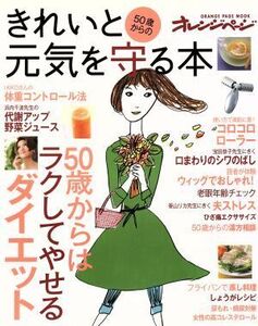 50歳からのきれいと元気をまもる本 オレンジページムック/健康・家庭医学