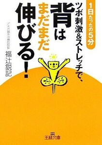 ツボ刺激&ストレッチで、背はまだまだ伸びる！ 1日たったの5分 王様文庫/福辻鋭記(著者)