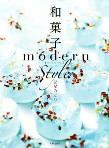 和菓子ｍｏｄｅｒｎ　ｓｔｙｌｅ／諸星みどり(著者)