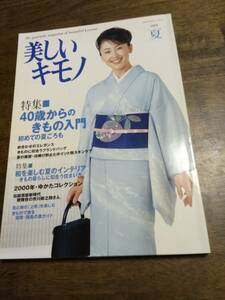 美しいキモノ　2000　夏　特集　40歳からのきもの入門　稀少　表紙モデル　東ちづる