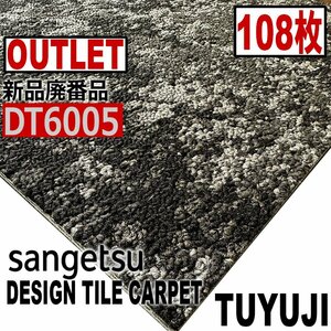 【サンゲツアウトレット】新品廃番高級デザインタイルカーペットDT6005 【108枚】27平米 つゆじ■送料無料■