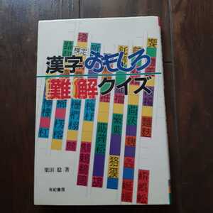 漢字検定おもしろ難解クイズ 栗田稔 有紀書房