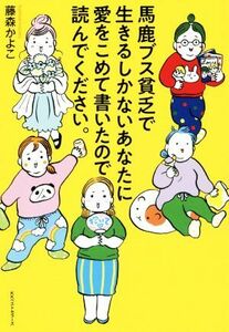 馬鹿ブス貧乏で生きるしかないあなたに愛をこめて書いたので読んでください。／藤森かよこ(著者)