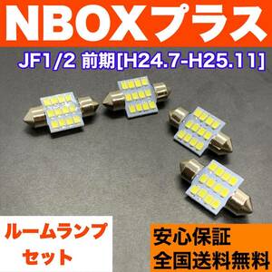 JF1/2 NBOXプラス 前期(N-BOX+) T10 LED ルームランプ 4個セット 室内灯 ホワイト 純正球交換用 ウェッジ球 SMDバルブ ホンダ