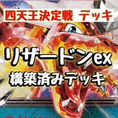 ポケモンカード ポケカ 四天王 使用デッキ 構築済み リザードンex 60枚