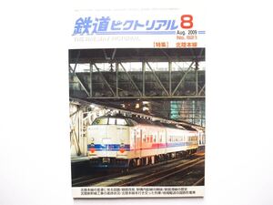 ◆鉄道ピクトリアル2009年8月号 No.821　特集：北陸本線