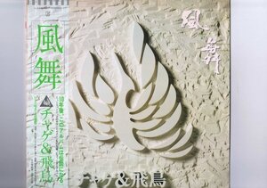 新品同様 国内盤 LP Chage & Aska / 風舞 / チャゲ 飛鳥 帯付 インサート付 L-11015E