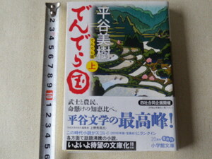 でんでら国　上　平谷美樹　文庫本●送料185円●同梱大歓迎