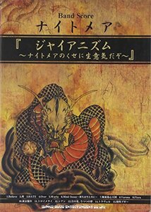 【中古】 バンド・スコア ナイトメア 『ジャイアニズム~ナイトメアのくせに生意気だぞ~』