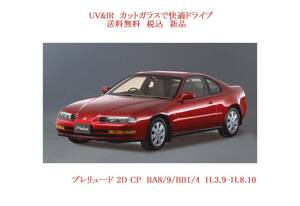 送税込 UV&IR 断熱フロントガラス　プレリュード BA8/9/BB1/4 茶/茶