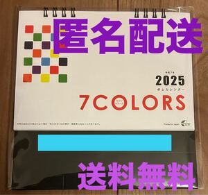 匿名配送★送料無料★新品未使用★ 7COLORS 令和7年　2025年　卓上カレンダー　即決価格　calendar セブンカラーズ　ラスト1個