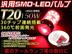 フォレスター SG5/SG9 ダブル球 T20 150W CREEバルブ 12V/24V レッド ブレーキ ランプ テール ライト ストップ ポジション プロジェクター