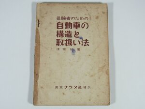 受験者のための 自動車の構造と取扱い法 清宮誠 ナツメ社 1957 単行本 エンジン 駆動部分 走行部分 電気 給油 ※状態難