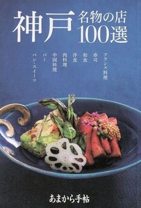 あまから手帖 神戸名物の店100選 クリエテMOOK/実用書