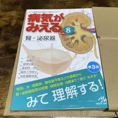 病気がみえる vol.8 腎・泌尿器