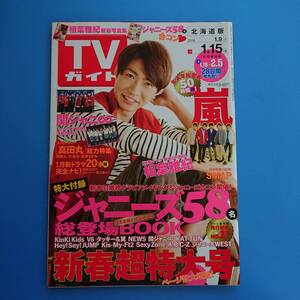 TVガイド 2016 1.9-1.15 表紙 相葉雅紀 ジャニーズ58名(新春羽織袴 ……) ドラマ「ダメな私に恋してください」「わたしを離さないで」