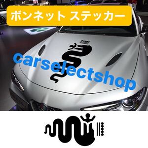 再入荷▲送料込み♪ アルファロメオ ボンネット ステッカー グロスブラック デカール Alfa Romeo ジュリエッタ/mito/147 156 159 166 等