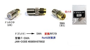 アンテナ F型 メス ⇔ SMA オス 変換アダプタ MD-F-SMA 旧型番 FBS-SMA