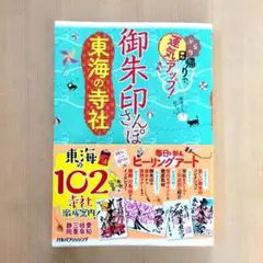 御朱印さんぽ東海の寺社 ぶらり日帰りで、運気アップ! 東海の102寺社、徹底案内