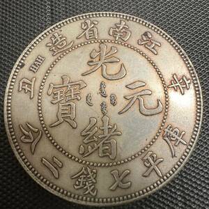 中国　古銭　大清　光緒元宝　銀幣　江南省造　庫平七銭二分 銀貨　H98 重さ26.9g大型コイン 
