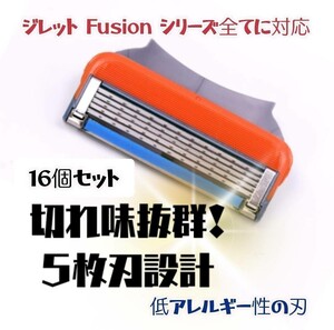ジレット フュージョン 互換品 5枚刃 替刃 16個 髭剃り カミソリ オレンジ