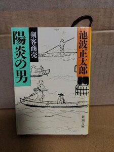 池波正太郎『剣客商売　陽炎の男』新潮文庫　シリーズ第3弾　ページ焼け