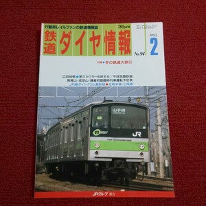 鉄道ダイヤ情報　1992年2月号　【特集】冬の鉄道大旅行