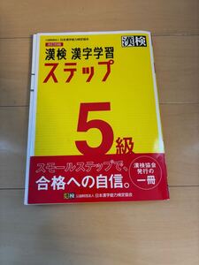 漢検5級 漢字学習 ステップ 漢検 漢字学習ステップ 過去問題集