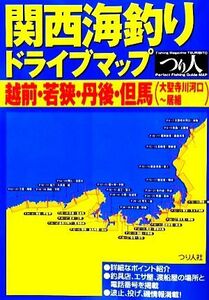 関西海釣りドライブマップ　越前・若狭・丹後・但馬／つり人社出版部【編】