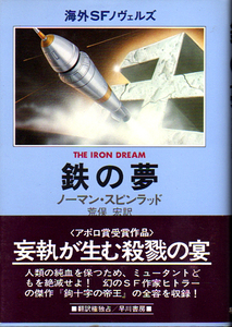 ★鉄の夢 [海外SFノヴェルズ] /ノーマン・スピンラッド・荒俣宏(訳)/アポロ賞受賞★ (管=y41)