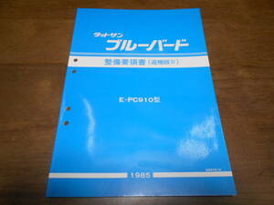 H7421 / ブルーバード / BLUEBIRD E-PC910型 整備要領書 追補版Ⅳ 85-3