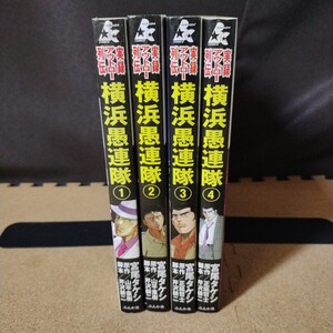 【全巻セット】実録・アウトロー外伝 横浜愚連隊　全4巻 宮尾たけし/山平重樹/芹沢耕二　ぶんか社 BUNKASHA COMICS