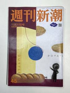 週刊新潮2023年11月30日号(45) 池田大作野望の果て 宝塚カルト団の伏魔殿【H96669】